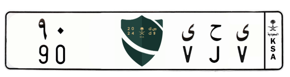 لوحة ى ح ى 90